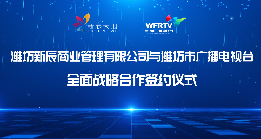 濰坊新辰商業(yè)管理有限公司與濰坊市廣播電視合全面