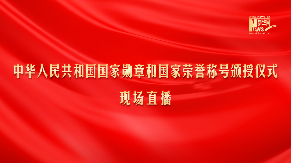 中華人民共和國國家勛章和國家榮譽稱號頒授儀式