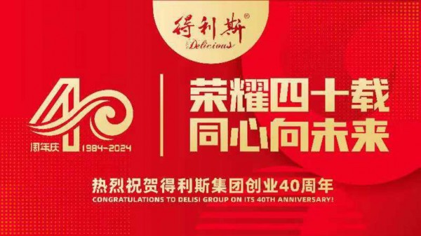 得利斯四十周年慶祝大會