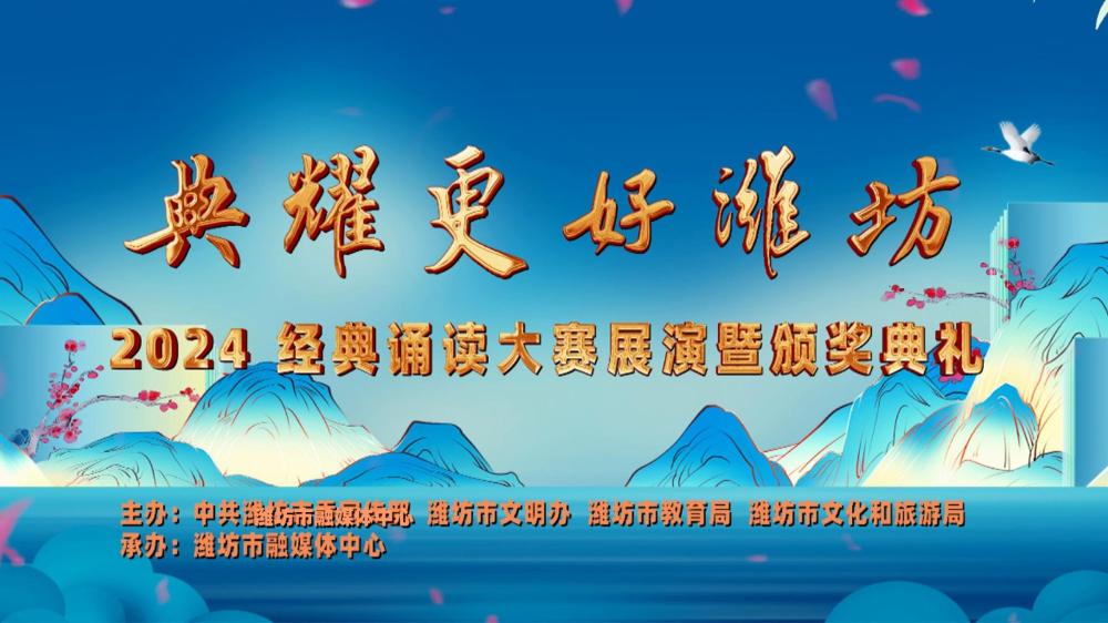 典耀更好濰坊 2024經(jīng)典誦讀大賽展演暨頒獎典禮