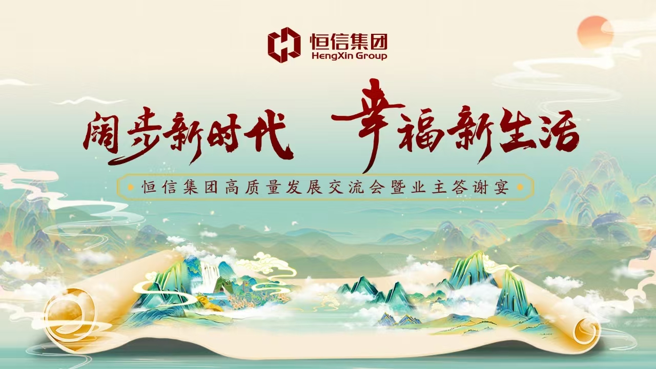 闊步新時代 幸福新生活 恒信集團(tuán)高質(zhì)量發(fā)展交流會