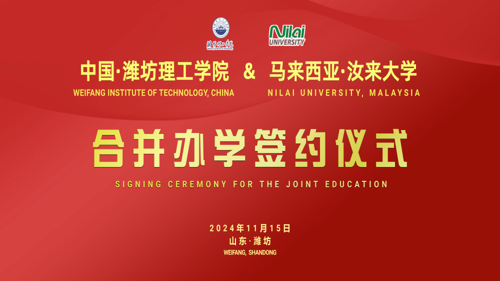 中國·濰坊理工學院&馬來西亞·汝來大學合并辦學簽
