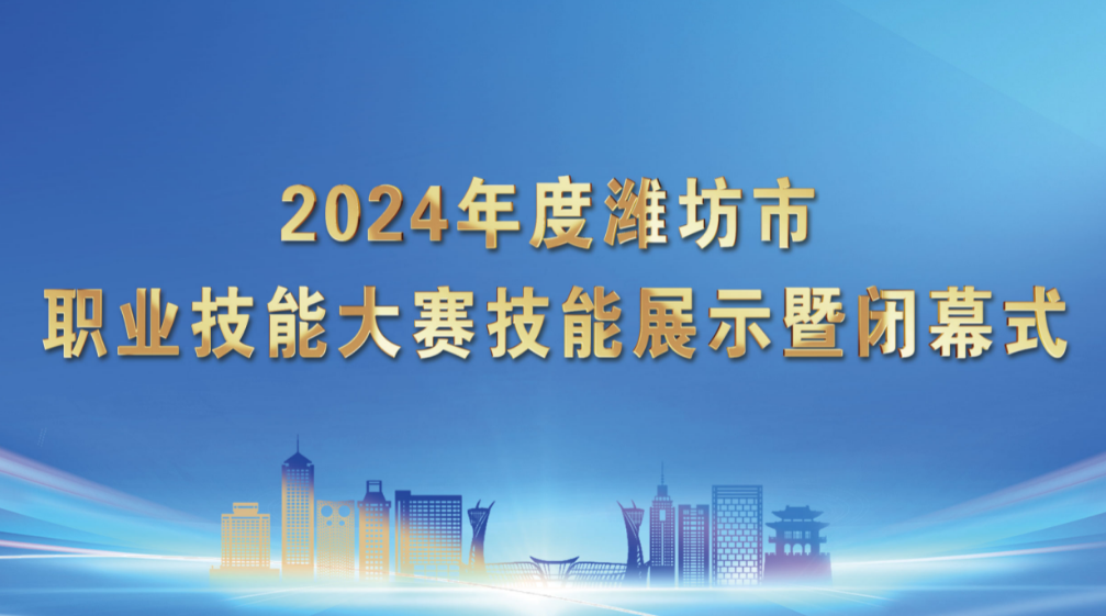 2024年度濰坊市職業(yè)技能大賽技能展示暨閉幕式
