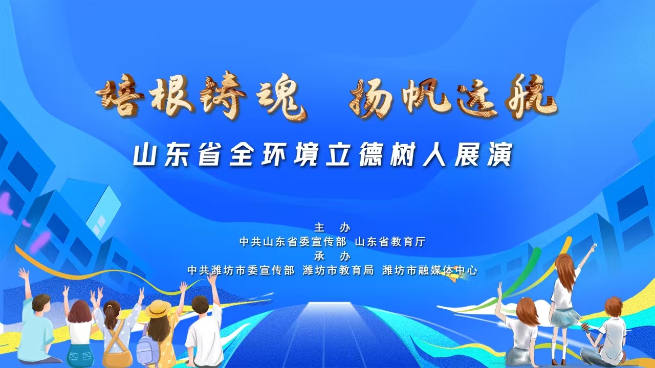 培根鑄魂 揚帆遠航 山東省全環(huán)境立德樹人展演