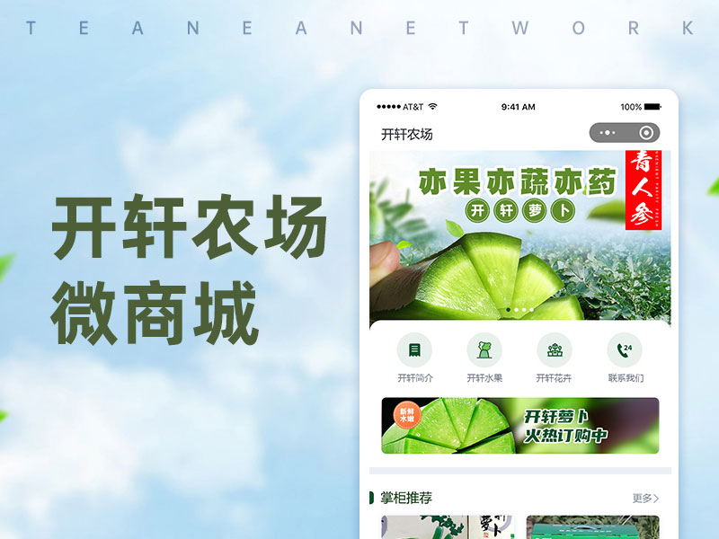 開軒農(nóng)場微商城