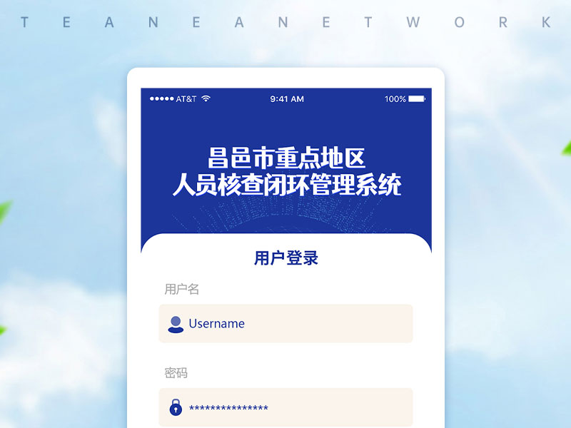 昌邑市重點(diǎn)地區(qū)人員核查閉環(huán)管理系統(tǒng)