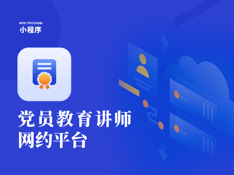 黨員教育講師“網(wǎng)約平臺(tái)”